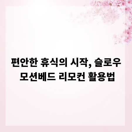 편안한 휴식의 시작, 슬로우 모션베드 리모컨 활용법