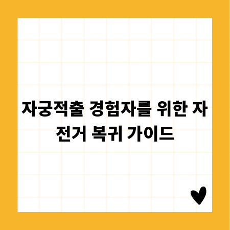 자궁적출 경험자를 위한 자전거 복귀 가이드