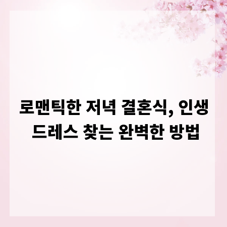 로맨틱한 저녁 결혼식, 인생 드레스 찾는 완벽한 방법