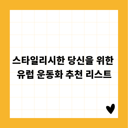 스타일리시한 당신을 위한 유럽 운동화 추천 리스트