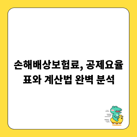 손해배상보험료, 공제요율표와 계산법 완벽 분석