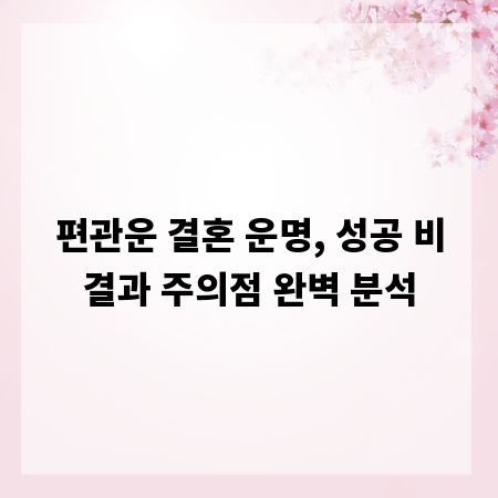 편관운 결혼 운명, 성공 비결과 주의점 완벽 분석