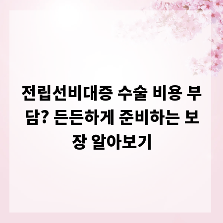 전립선비대증 수술 비용 부담? 든든하게 준비하는 보장 알아보기