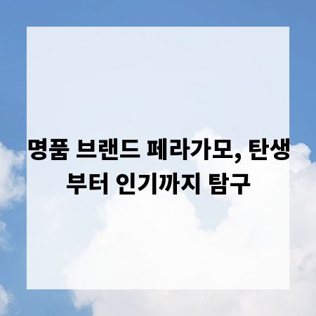 명품 브랜드 페라가모, 탄생부터 인기까지 탐구