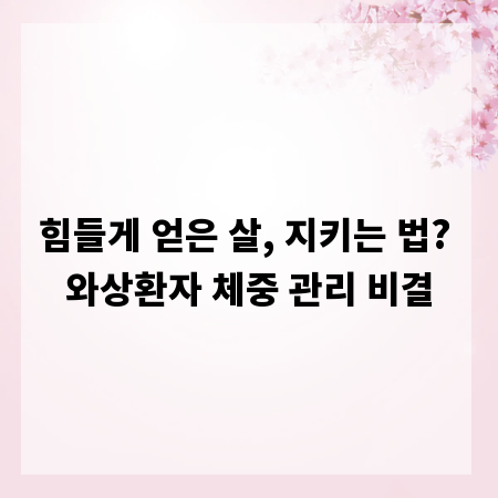 힘들게 얻은 살, 지키는 법? 와상환자 체중 관리 비결