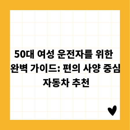 50대 여성 운전자를 위한 완벽 가이드: 편의 사양 중심 자동차 추천