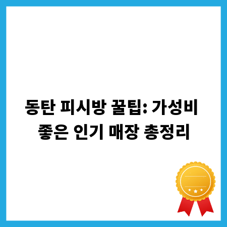 동탄 피시방 꿀팁: 가성비 좋은 인기 매장 총정리
