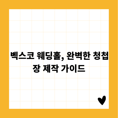 벡스코 웨딩홀, 완벽한 청첩장 제작 가이드