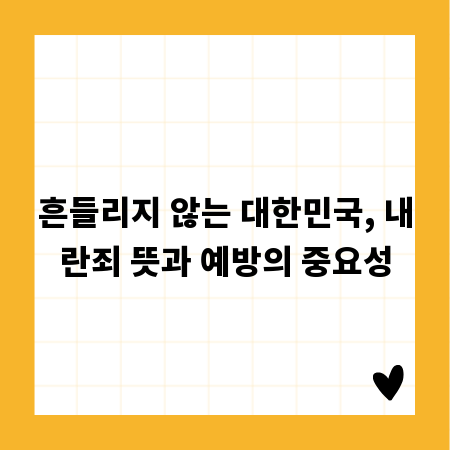 흔들리지 않는 대한민국, 내란죄 뜻과 예방의 중요성