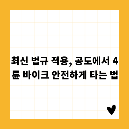 최신 법규 적용, 공도에서 4륜 바이크 안전하게 타는 법
