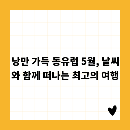 낭만 가득 동유럽 5월, 날씨와 함께 떠나는 최고의 여행