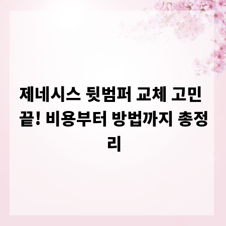 제네시스 뒷범퍼 교체 고민 끝! 비용부터 방법까지 총정리
