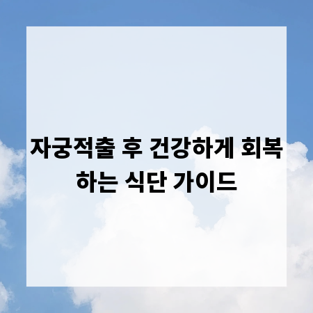 자궁적출 후 건강하게 회복하는 식단 가이드