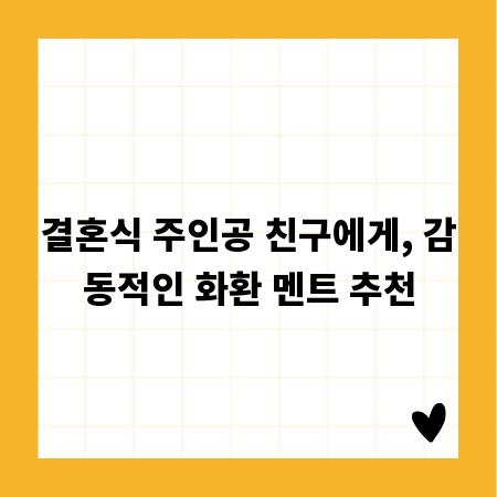 결혼식 주인공 친구에게, 감동적인 화환 멘트 추천