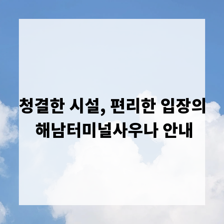 청결한 시설, 편리한 입장의 해남터미널사우나 안내