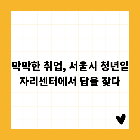 막막한 취업, 서울시 청년일자리센터에서 답을 찾다