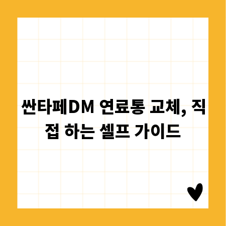 싼타페DM 연료통 교체, 직접 하는 셀프 가이드