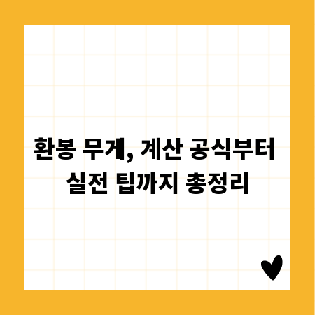 환봉 무게, 계산 공식부터 실전 팁까지 총정리