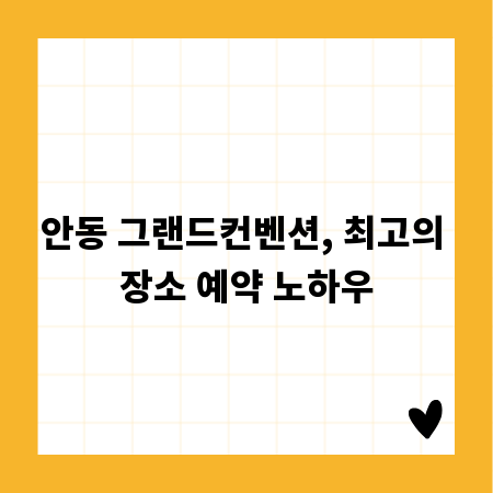 안동 그랜드컨벤션, 최고의 장소 예약 노하우