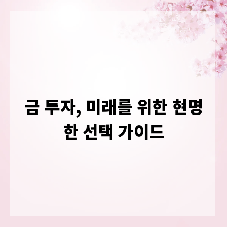 금 투자, 미래를 위한 현명한 선택 가이드