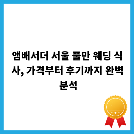 앰배서더 서울 풀만 웨딩 식사, 가격부터 후기까지 완벽 분석