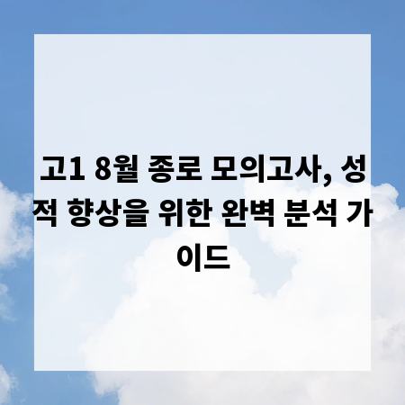 고1 8월 종로 모의고사, 성적 향상을 위한 완벽 분석 가이드