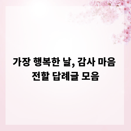 가장 행복한 날, 감사 마음 전할 답례글 모음