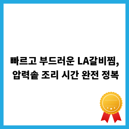빠르고 부드러운 LA갈비찜, 압력솥 조리 시간 완전 정복