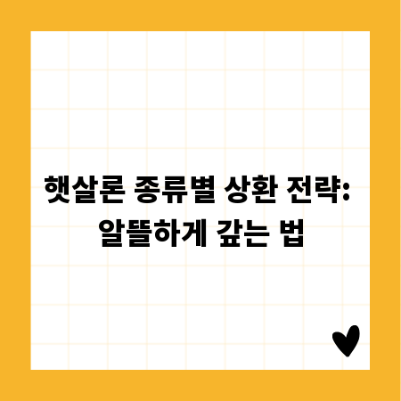 햇살론 종류별 상환 전략: 알뜰하게 갚는 법