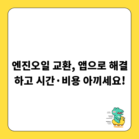 엔진오일 교환, 앱으로 해결하고 시간&middot;비용 아끼세요!