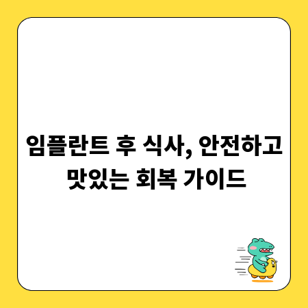 임플란트 후 식사, 안전하고 맛있는 회복 가이드