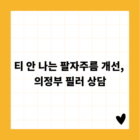 티 안 나는 팔자주름 개선, 의정부 필러 상담
