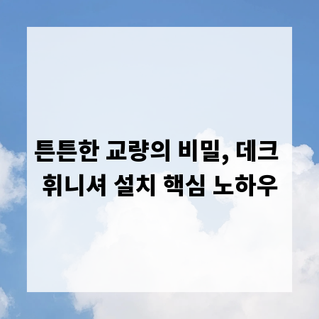튼튼한 교량의 비밀, 데크 휘니셔 설치 핵심 노하우