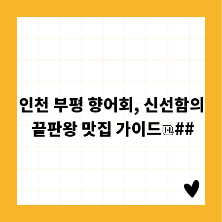 인천 부평 향어회, 신선함의 끝판왕 맛집 가이드
##