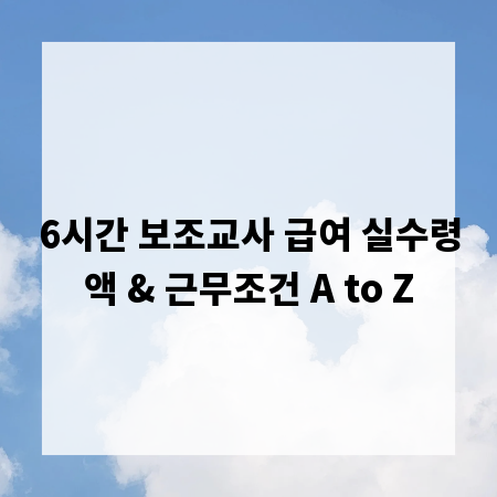 6시간 보조교사 급여 실수령액 & 근무조건 A to Z