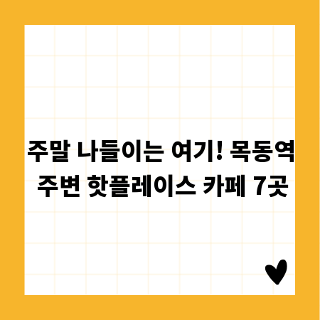 주말 나들이는 여기! 목동역 주변 핫플레이스 카페 7곳