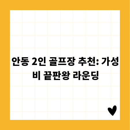 안동 2인 골프장 추천: 가성비 끝판왕 라운딩