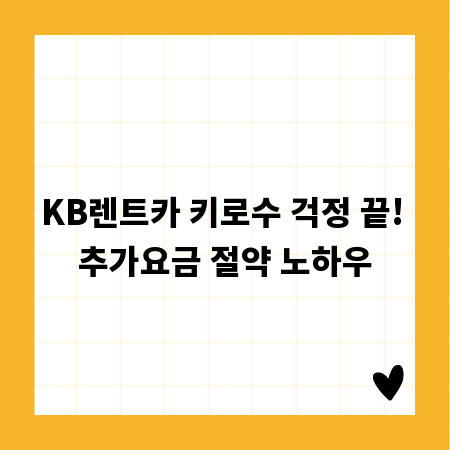 KB렌트카 키로수 걱정 끝! 추가요금 절약 노하우