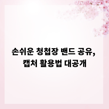 손쉬운 청첩장 밴드 공유, 캡처 활용법 대공개