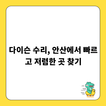 다이슨 수리, 안산에서 빠르고 저렴한 곳 찾기