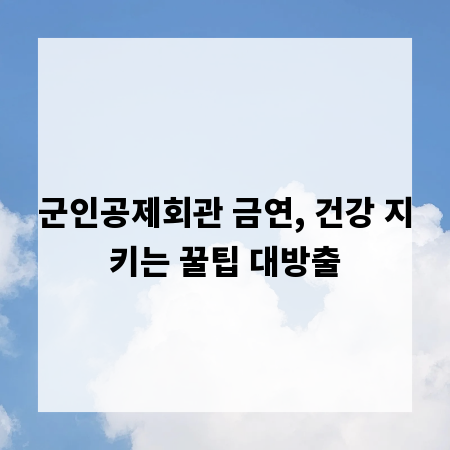군인공제회관 금연, 건강 지키는 꿀팁 대방출