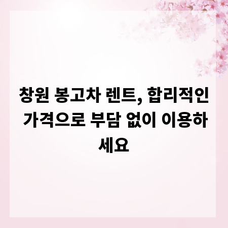 창원 봉고차 렌트, 합리적인 가격으로 부담 없이 이용하세요