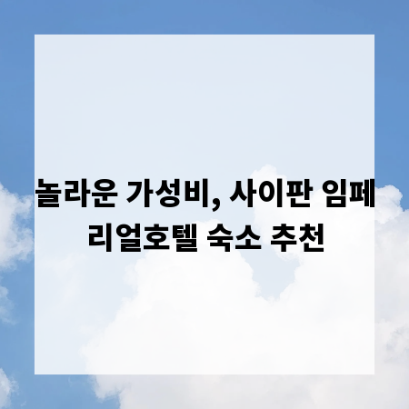 놀라운 가성비, 사이판 임페리얼호텔 숙소 추천