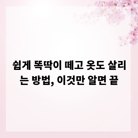 쉽게 똑딱이 떼고 옷도 살리는 방법, 이것만 알면 끝