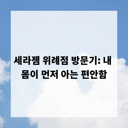 세라젬 위례점 방문기: 내 몸이 먼저 아는 편안함