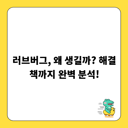 러브버그, 왜 생길까? 해결책까지 완벽 분석!