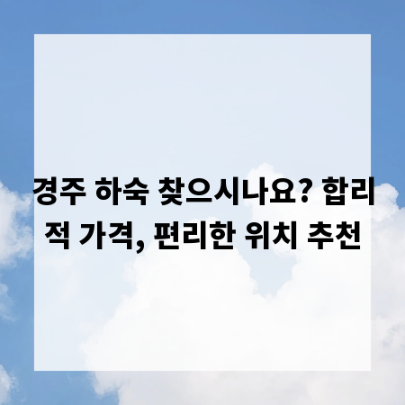 경주 하숙 찾으시나요? 합리적 가격, 편리한 위치 추천