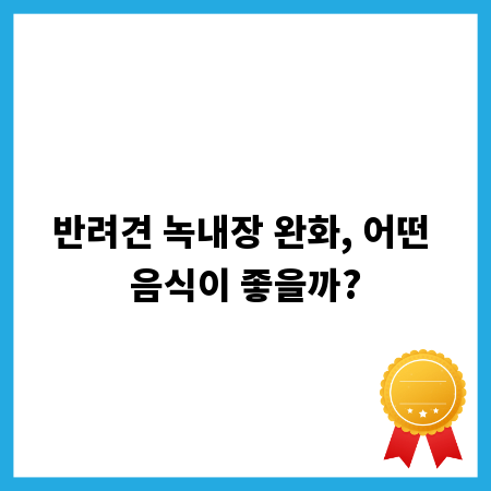 반려견 녹내장 완화, 어떤 음식이 좋을까?
