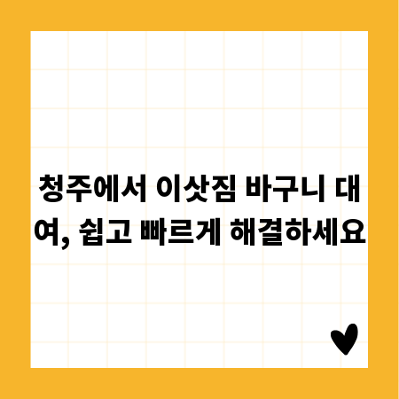 청주에서 이삿짐 바구니 대여, 쉽고 빠르게 해결하세요