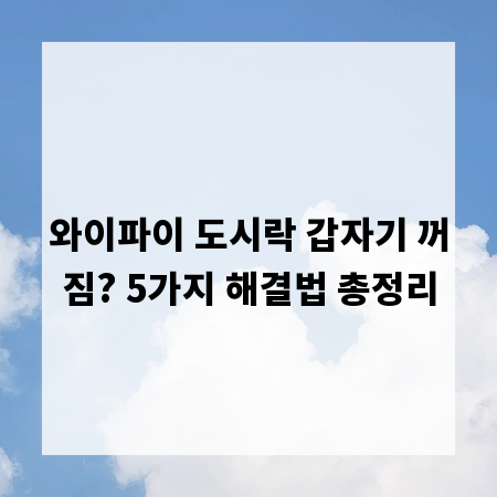 와이파이 도시락 갑자기 꺼짐? 5가지 해결법 총정리